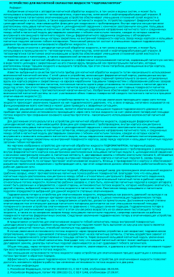 Устройство для магнитной обработки жидкости -гидромагнитрон- Реферат.png