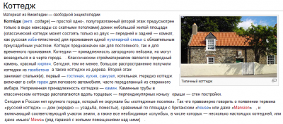 Коттедж_ Материал из Википедии.png