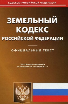 Земельный кодекс РФ.jpg