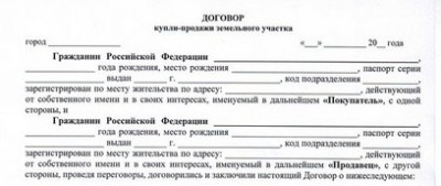 договор купли-продажи земельного участка.jpg