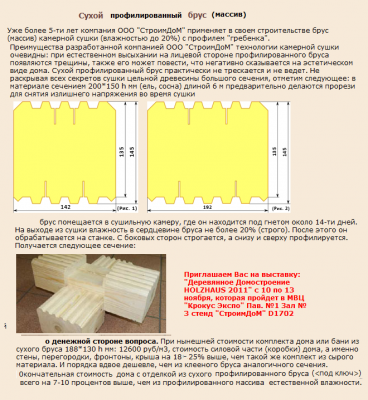 Сухой профилированный брус компании СтроимДом.png