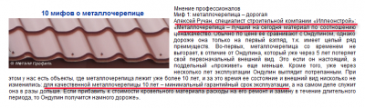 из статьи 10 мифов о металочерепице....png