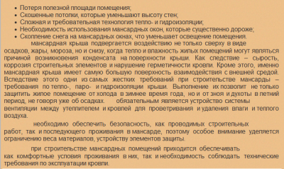 мансарда_ минусы....png