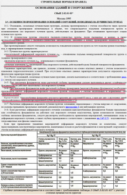 особенности проектирования оснований... на пучинистых грунтах.png