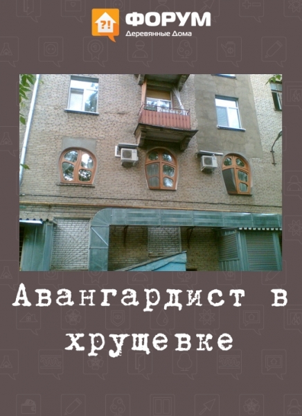 Авангардист в хрущевке