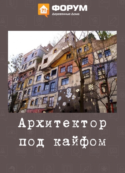 Артитектор под кайфом