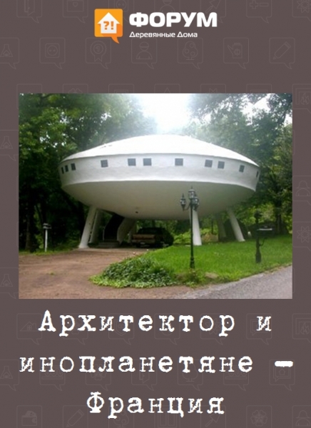 Архитектор и инопланетяне - Франция