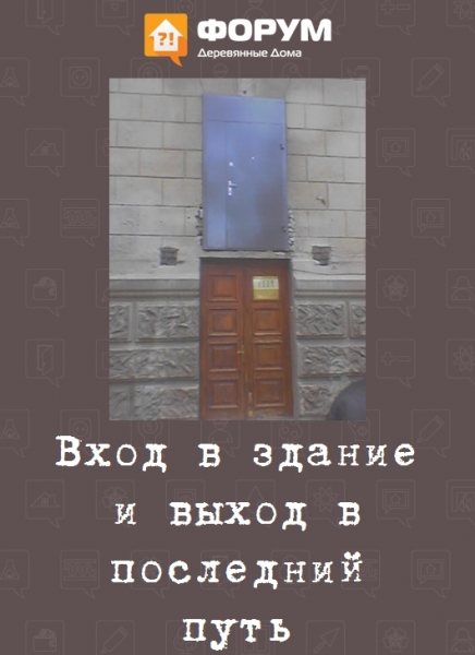 Вход здание и выход в последний путь