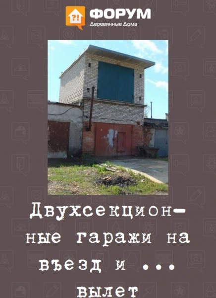 Двух секционные гараж на въезд и вылет