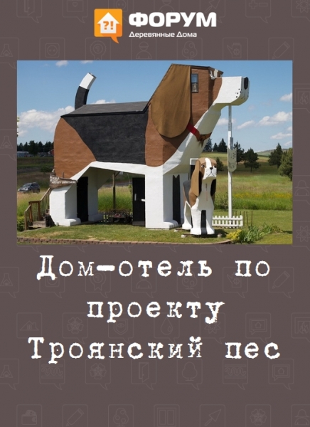 Дом отель по проекту Троянский пес