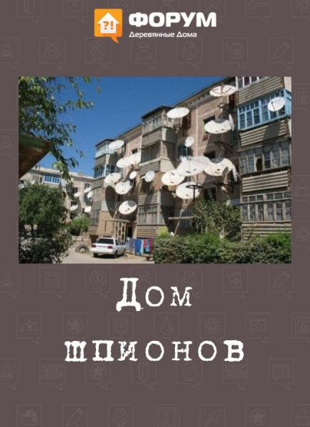 Дом шпионов