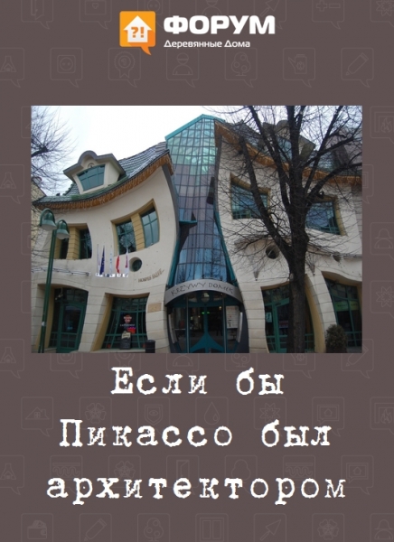 Если бы Пикассо был архитектором