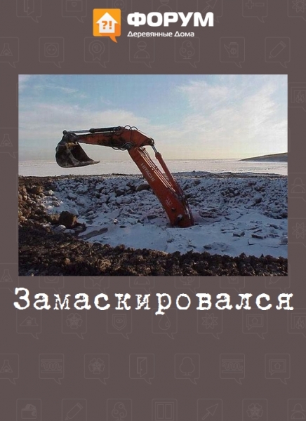 Замаскировался