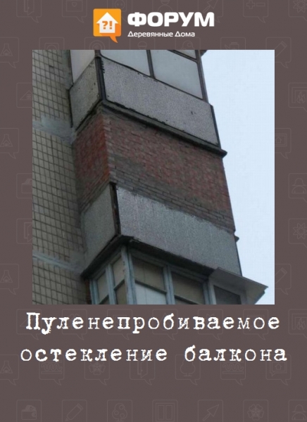 Застеклил балкон пуленепробивамо
