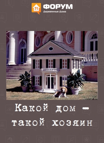 Какой дом такой хозян