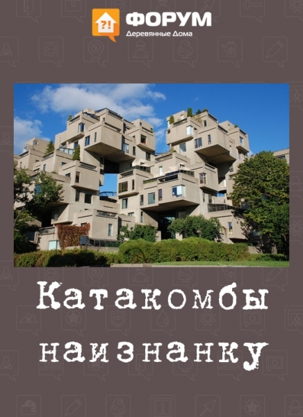 Катакомбы наизнанку