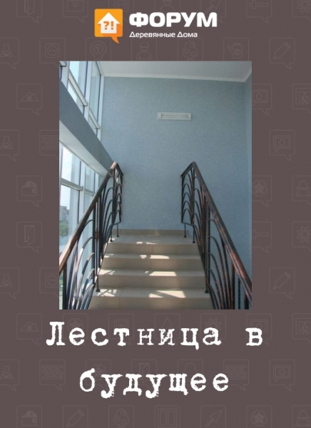 Лестница в будущее
