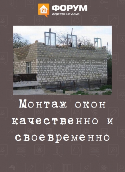 Монтаж окон качественно и своевременно