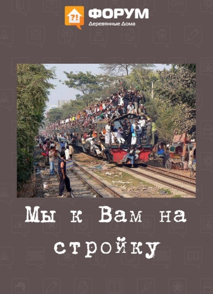 Мы к Вам на стройку