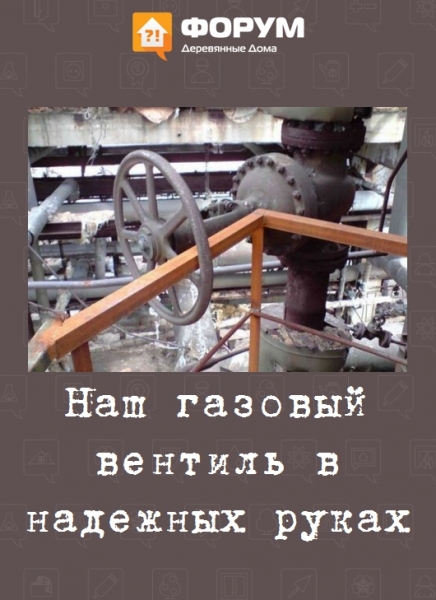 Наш газовый вентиль в надежных руках