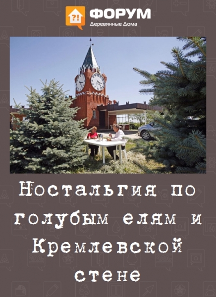 Ностальгия по голубым елям и Кремлевской стене