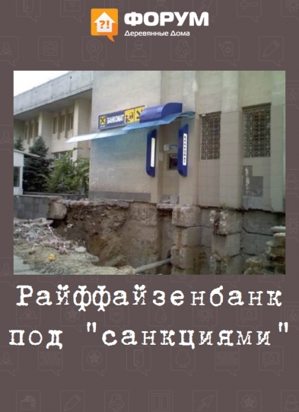 Райфайзенбанк под санкциями
