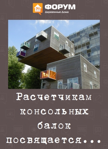 Расчетчикам консольных балок посвящается