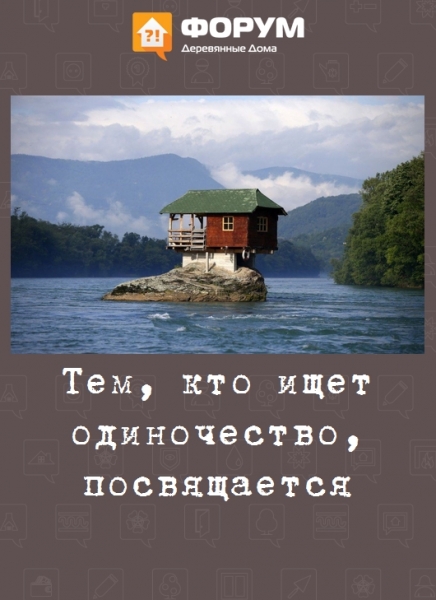Тем кто ищет одинчество в доме посвящается