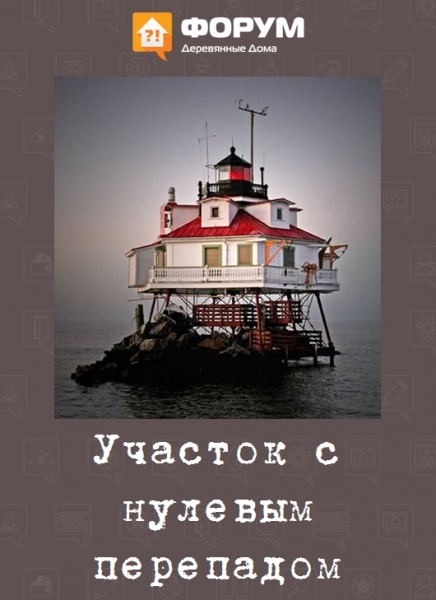 Участок с нулевым перепадом