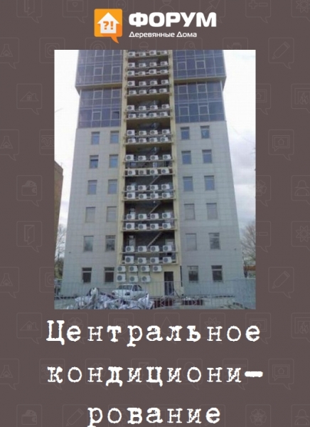 Центральное кондиционирование