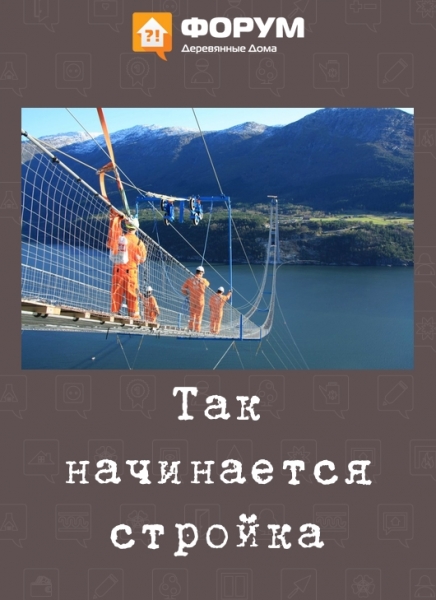 Так начинается стройка