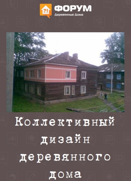 коллективный дизайн деревянного дома
