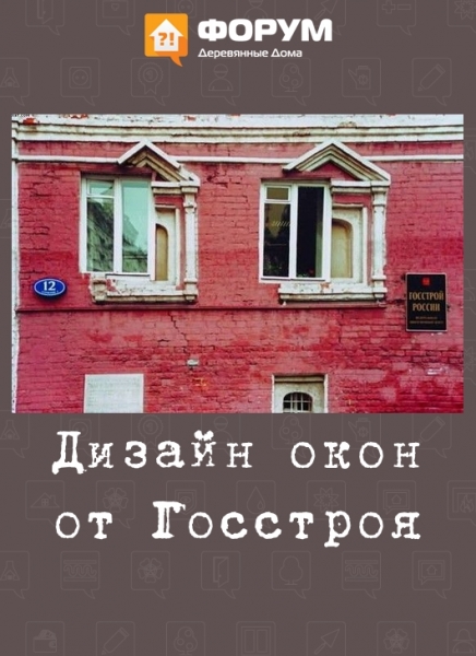 дизайн окон от Госстроя