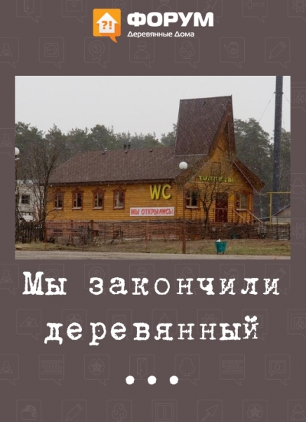 Мы закончили деревянный ...
