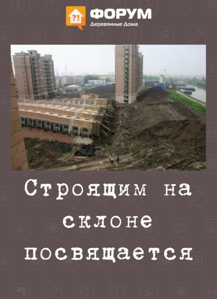 Строящим на склоне посвящается