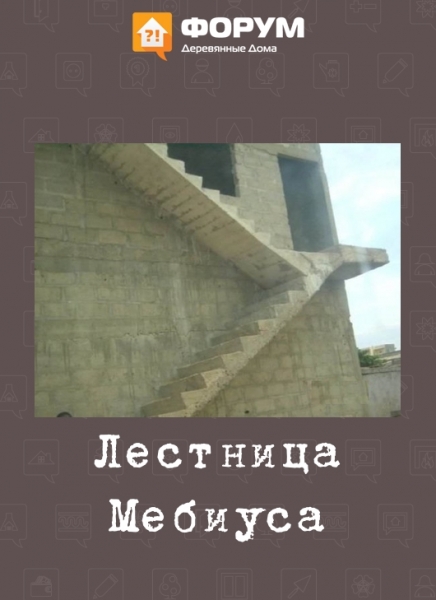 Лестница Мебиуса