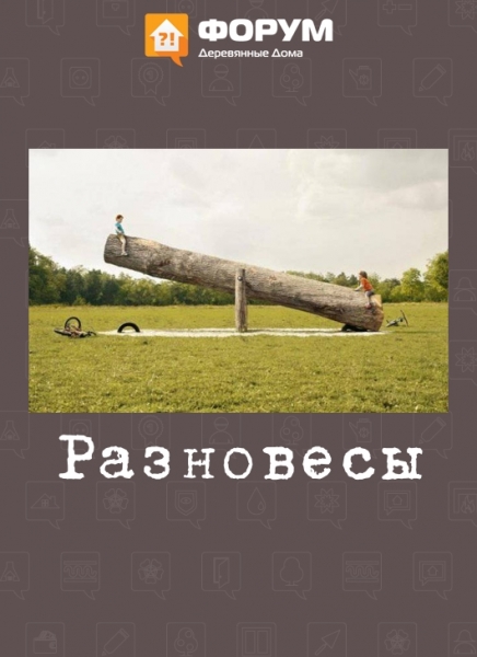 Разновесы
