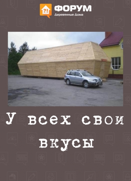 У всех свои вкусы