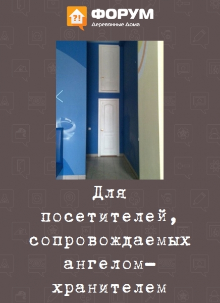 Для посетителей, сопровождаемых ангелом хранителем