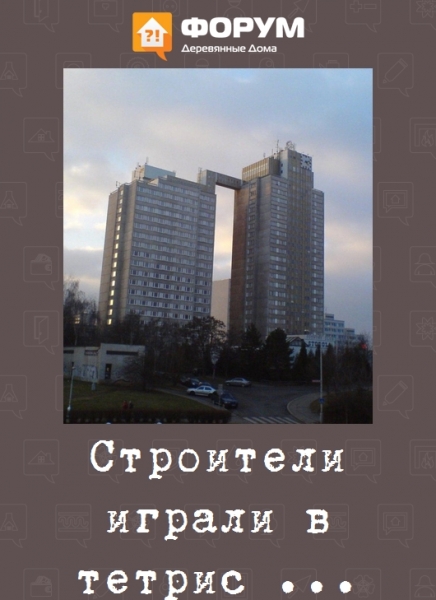Строители играли в тетрис...