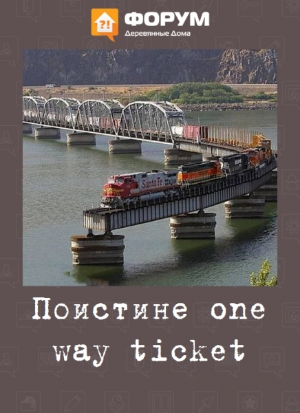Поистине one way ticket