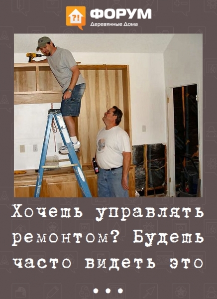 Хочешь управлять ремонтом? Будешь часто видеть это
