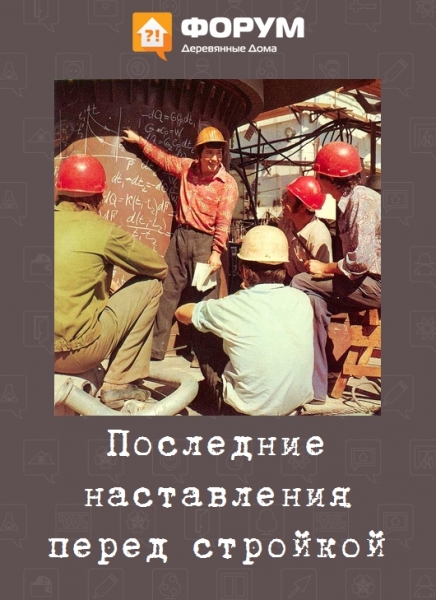 Последние наставления перед стройкой