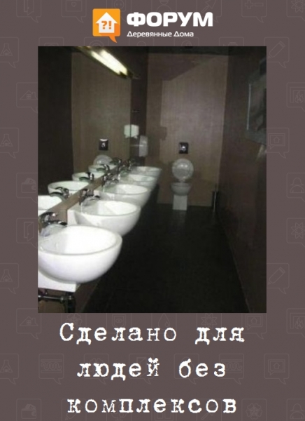Сделано для людей без комплексов
