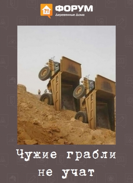 Чужие грабли не учат