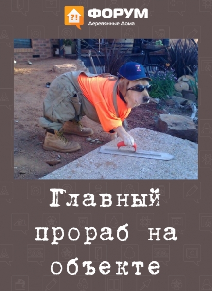 Главный прораб на объекте