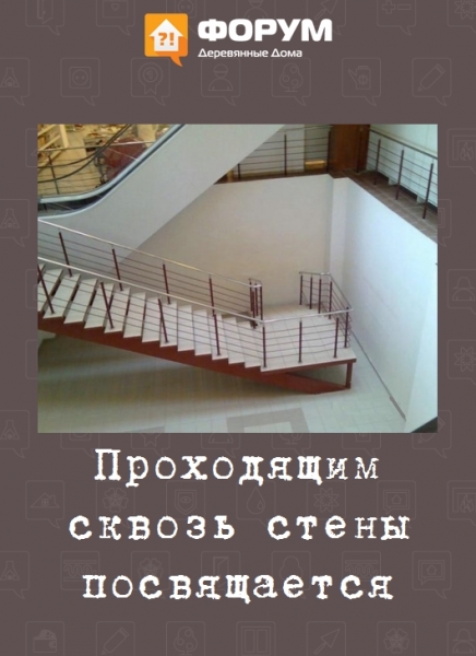 Проходящим сквозь стены посвящается