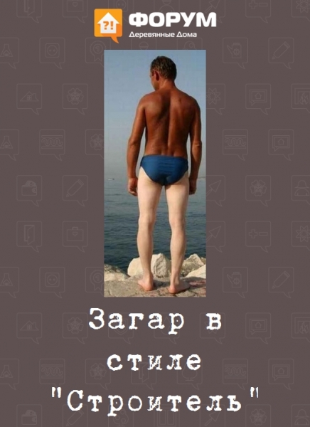 Загар в стиле "Строитель"