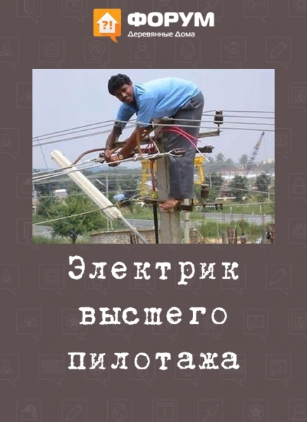 Электрик высшего пилотажа
