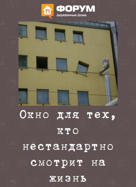 Окно для тех, кто нестандартно смотрит на жизнь